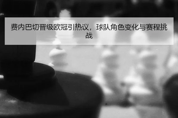 fei-nei-ba-qie-jin-ji-ou-guan-yin-re-yi-qiu-dui-jue-se-bian-hua-yu-sai-cheng-tiao-zhan-2-181.jpg