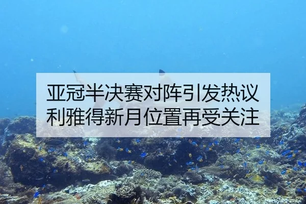 ya-guan-ban-jue-sai-dui-zhen-yin-fa-re-yi-li-ya-de-xin-yue-wei-zhi-zai-shou-guan-zhu-2-628.jpg