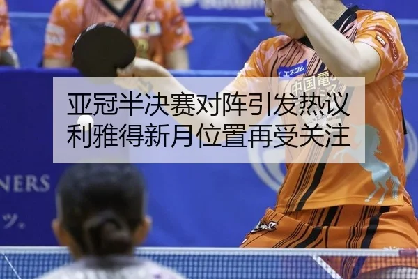 ya-guan-ban-jue-sai-dui-zhen-yin-fa-re-yi-li-ya-de-xin-yue-wei-zhi-zai-shou-guan-zhu-1-559.jpg