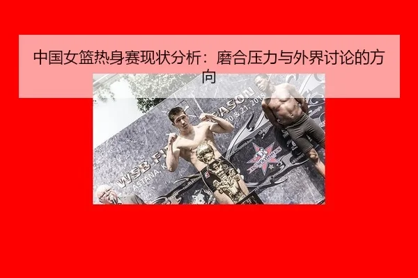 zhong-guo-nv-lan-re-shen-sai-xian-zhuang-fen-xi-mo-he-ya-li-yu-wai-jie-tao-lun-de-fang-xiang-2-379.jpg